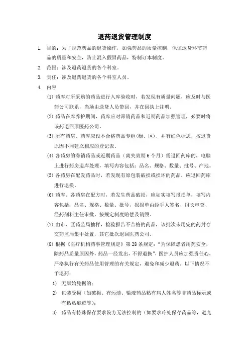 退药退货管理制度