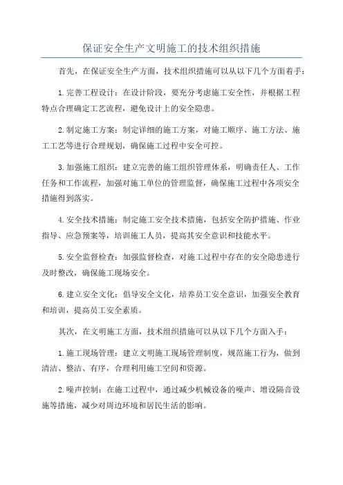 保证安全生产文明施工的技术组织措施