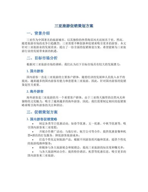 三亚旅游促销策划方案