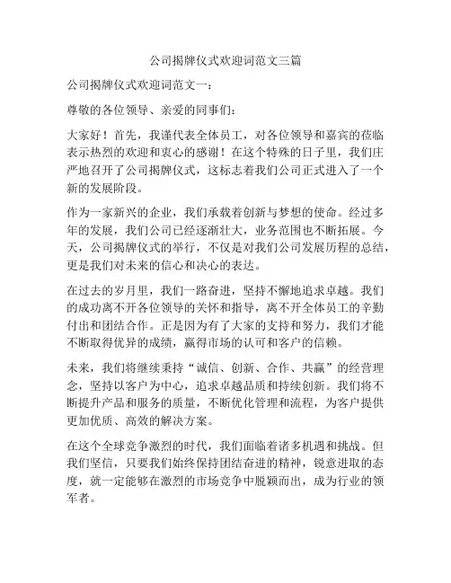 公司揭牌仪式欢迎词范文三篇
