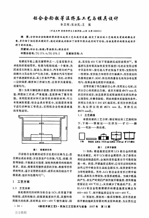 铝合金轮毂等温挤压工艺与模具设计