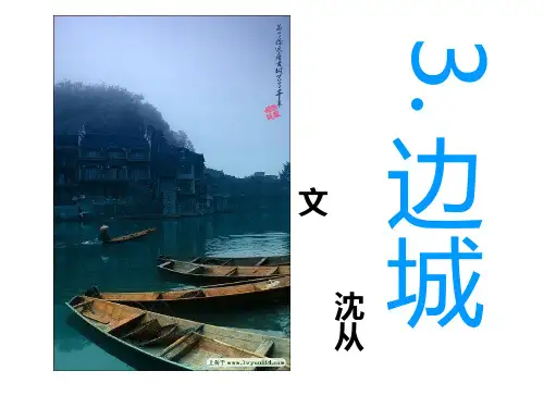 陕西省蓝田县焦岱中学人教版高中语文必修五课件：3边城(共15张PPT)