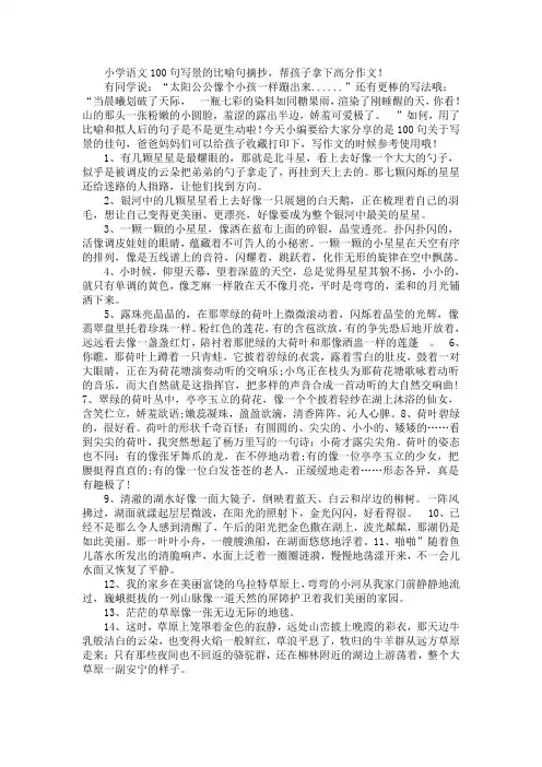 小学语文100句写景的比喻句摘抄