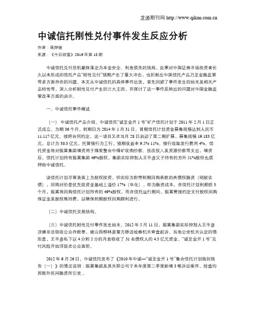 中诚信托刚性兑付事件发生反应分析