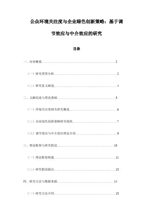 公众环境关注度与企业绿色创新策略：基于调节效应与中介效应的研究