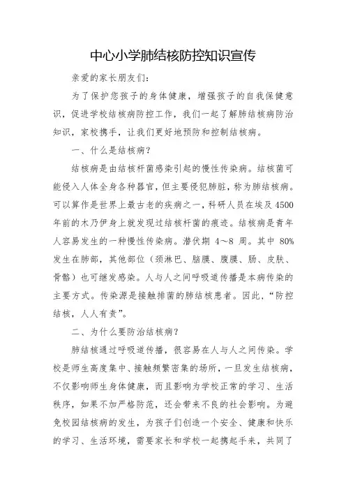 中心小学肺结核防控知识宣传