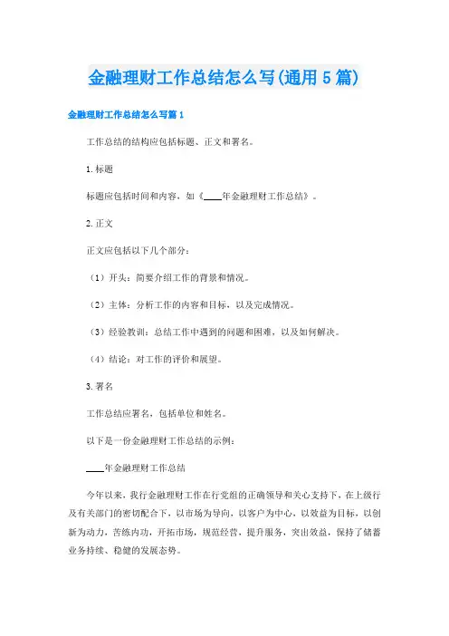 金融理财工作总结怎么写(通用5篇)