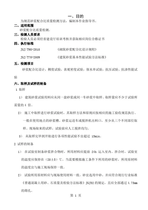 0302JC6-2019砂浆配合比检测作业指导书-17页文档资料