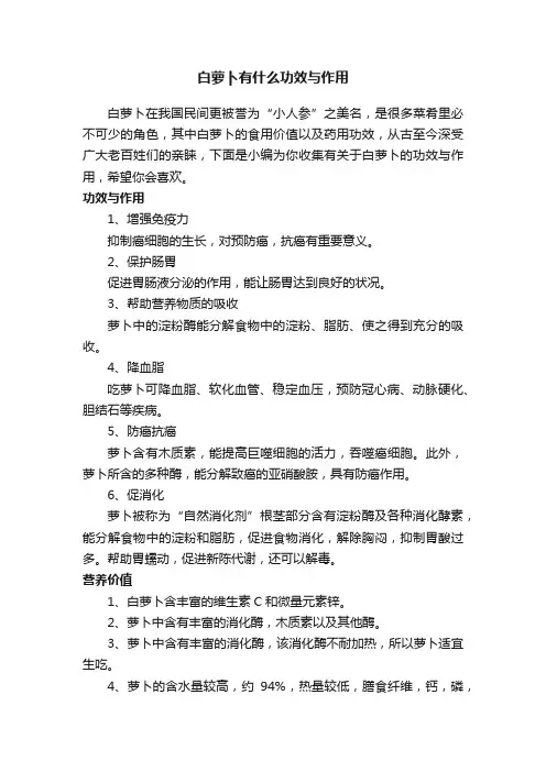 白萝卜有什么功效与作用