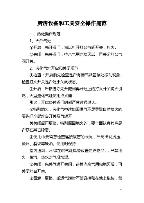 厨房设备和工具安全操作规范