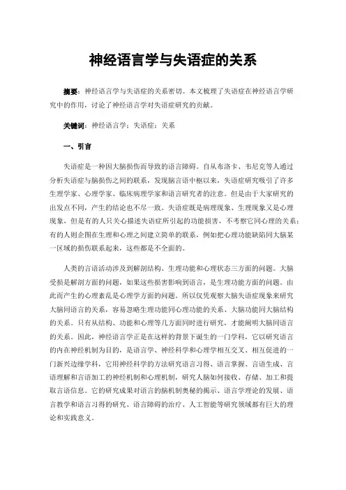 神经语言学与失语症的关系