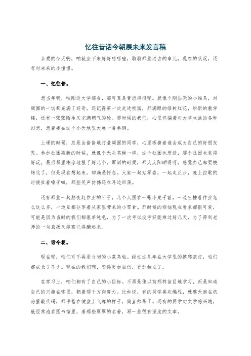忆往昔话今朝展未来发言稿