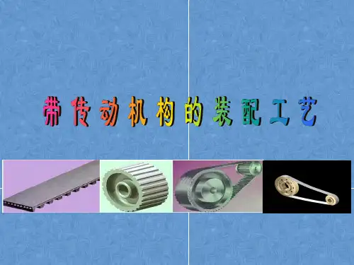 钳工课件——带传动机构的装配工艺