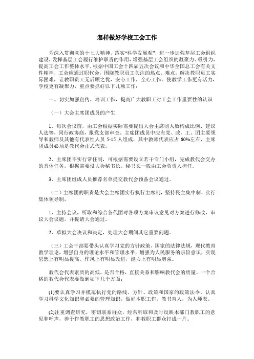 怎样做好学校工会工作_0