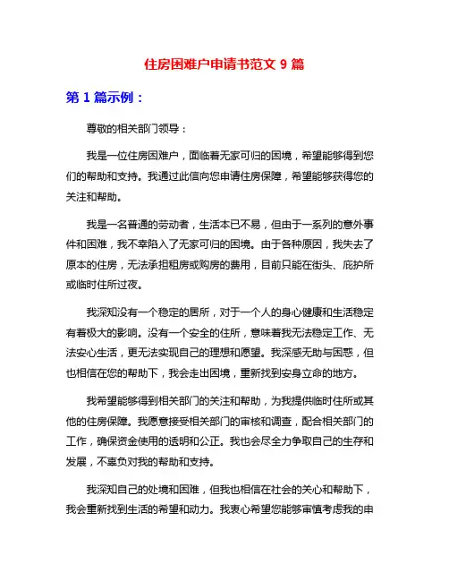 住房困难户申请书范文9篇