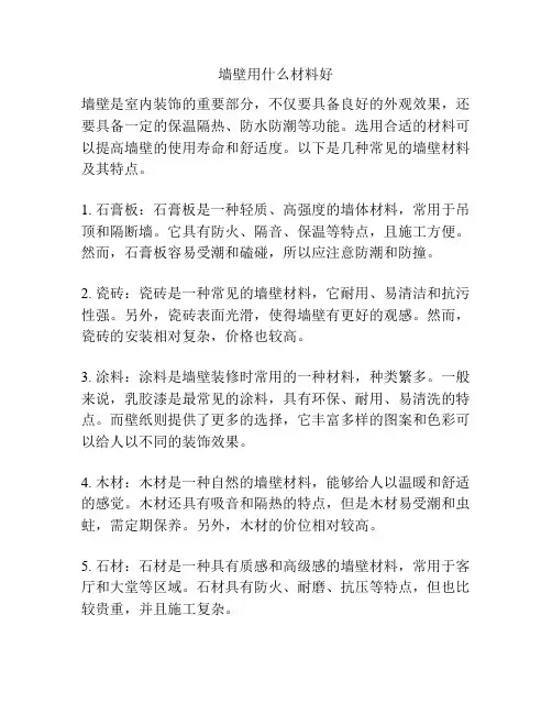 墙壁用什么材料好