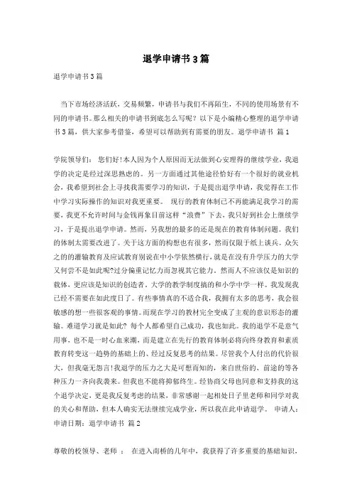 退学申请书3篇