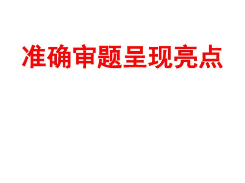 高考作文：准确审题,呈现亮点ppt优秀课件