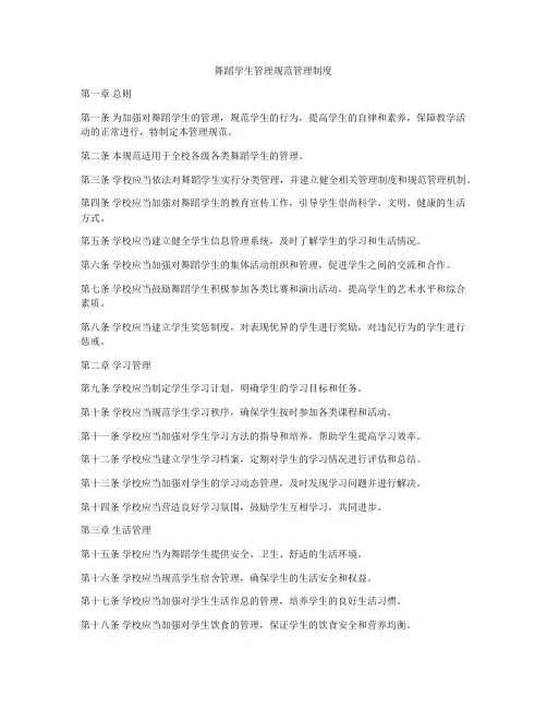 舞蹈学生管理规范管理制度