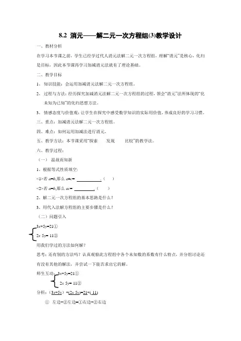 教学设计5：8.2消元——解二元一次方程组(3)