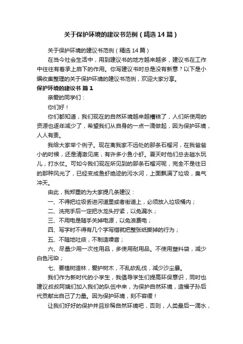 关于保护环境的建议书范例（精选14篇）