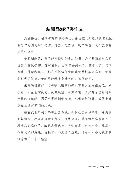 湄洲岛游记类作文