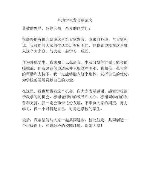 外地学生发言稿范文