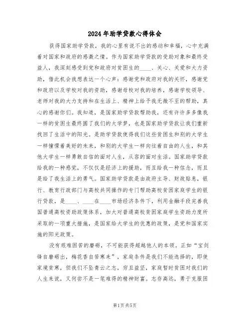 2024年助学贷款心得体会(2篇)