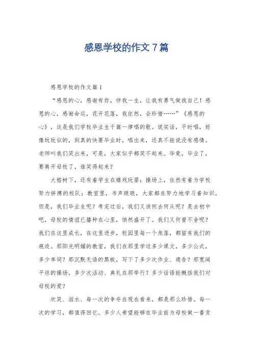感恩学校的作文7篇