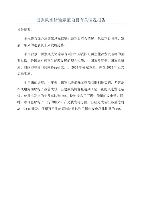国家风光储输示范项目有关情况报告