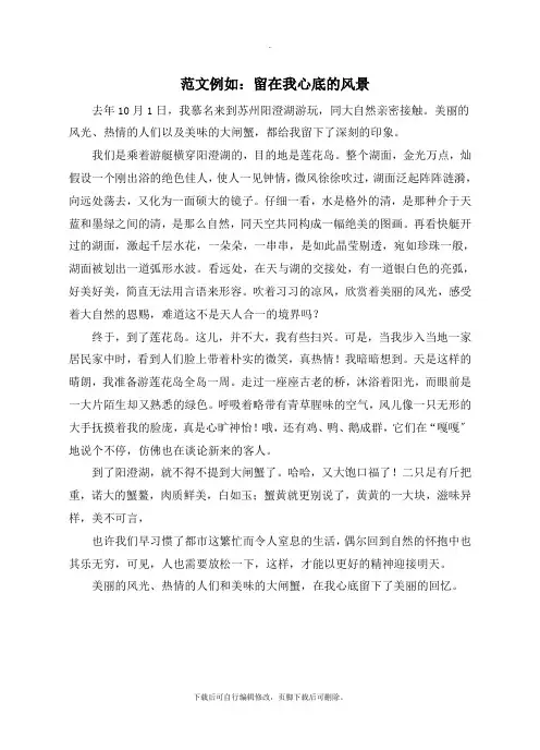 部编人教版语文八年级下册第五单元写作范文示例：留在我心底的风景