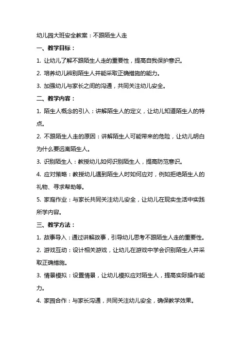 幼儿园大班安全教案：不跟陌生人走
