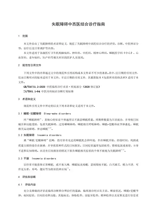 失眠障碍中西医结合诊疗指南2023版
