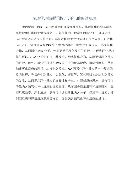 氧对聚丙烯腈预氧化环化的促进机理