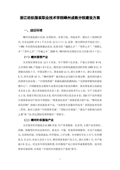 浙江纺织服装职业技术学院嵊州成教分院建设方案