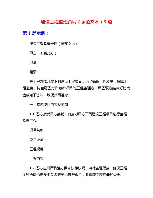 建设工程监理合同(示范文本)5篇