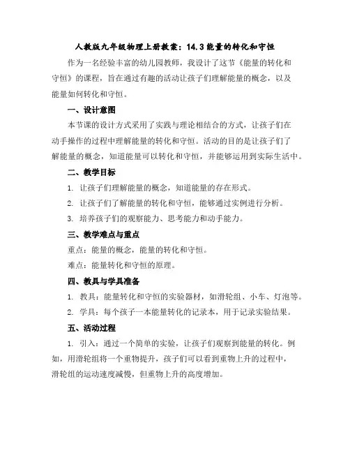 人教版九年级物理上册教案：14.3能量的转化和守恒