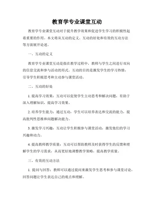教育学专业课堂互动