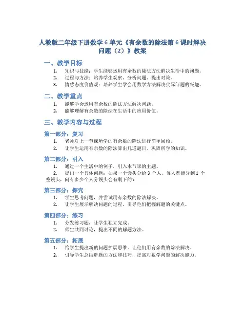 人教版二年级下册数学6单元《 有余数的除法第6课时解决问题(2)》教案