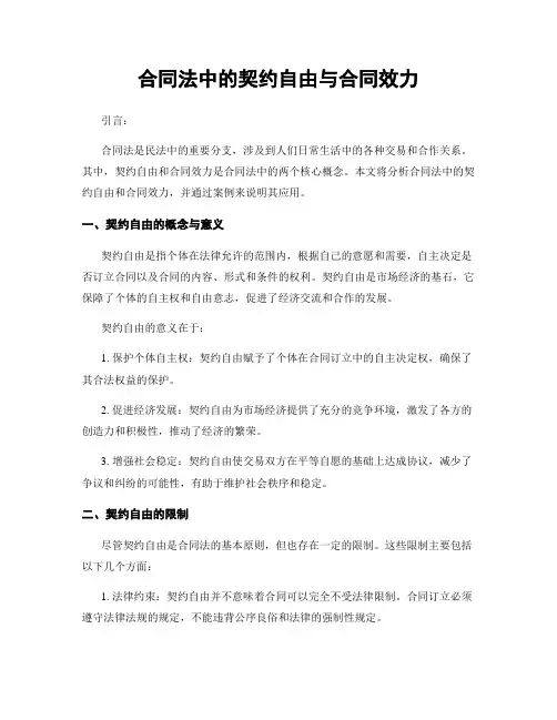 合同法中的契约自由与合同效力