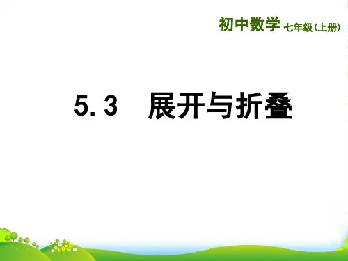 苏科版七年级数学上册53 《展开与折叠》课件