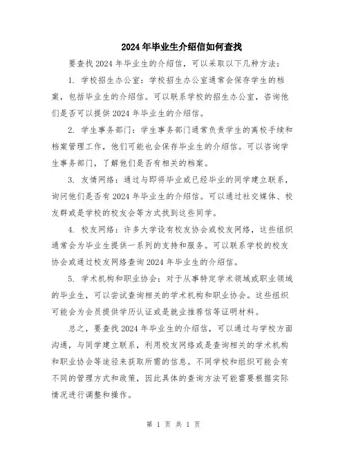 2024年毕业生介绍信如何查找