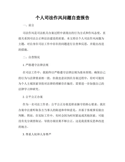 个人司法作风问题自查报告