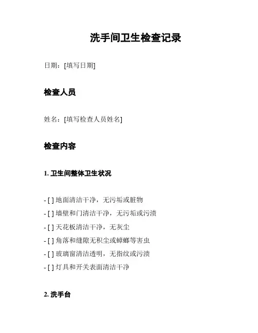 洗手间卫生检查记录