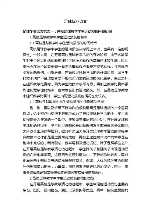 足球毕业论文
