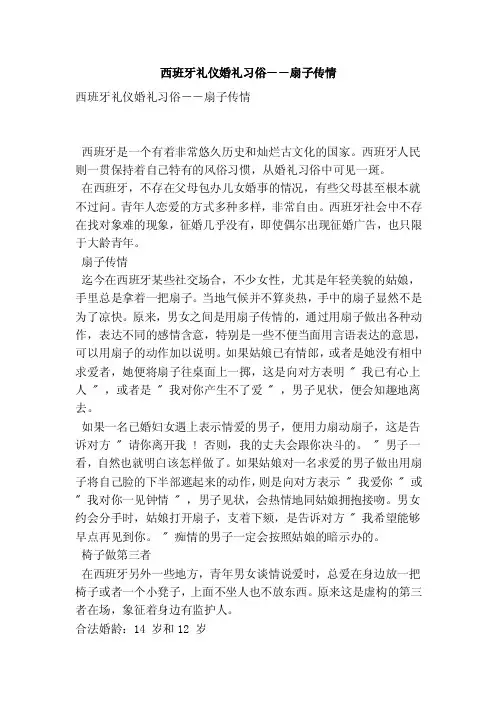 西班牙礼仪婚礼习俗－－扇子传情（精简版）