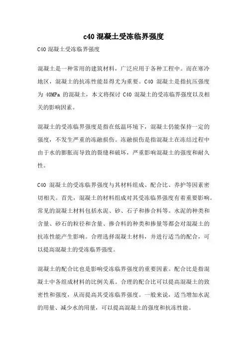 c40混凝土受冻临界强度