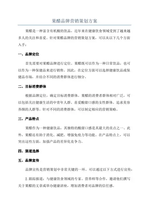 果醋品牌营销策划方案