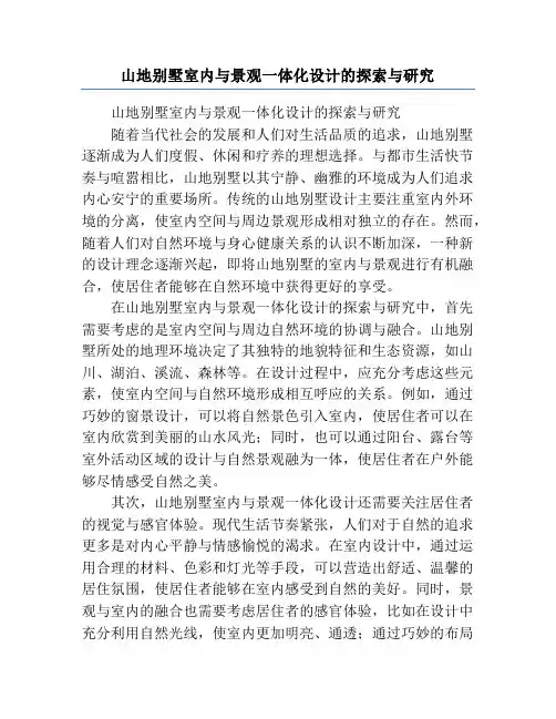 山地别墅室内与景观一体化设计的探索与研究