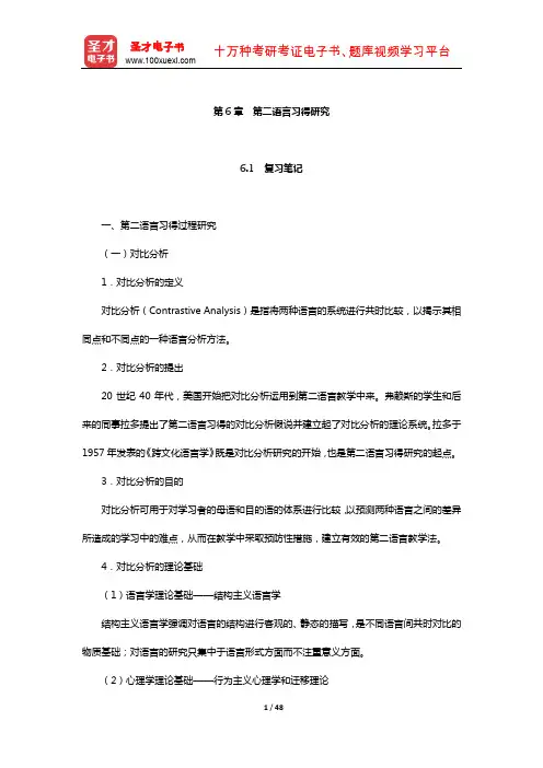 刘珣《对外汉语教育学引论》笔记和典型题考研真题详解(第二语言习得研究)【圣才出品】